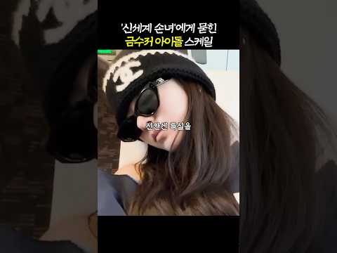 신세계에 가려진 '금수저 아이돌 수준'