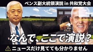 【米国】「中国の侵略は〇〇と同じ」ペンス副大統領が“演説場所“に隠したメッセージとは？