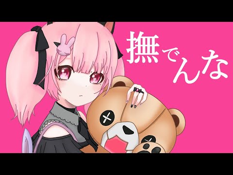 【歌ってみた】撫でんな / 柊マグネタイト  - covered by 猫乃あむ