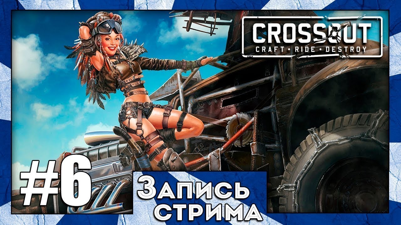 Запись стрима по Crossout BETA #6