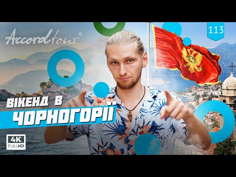 Черногория туры 2021 | Аккорд-тур Уикенд в Черногории или 3 дня на море в Будва и Херцег-Нови