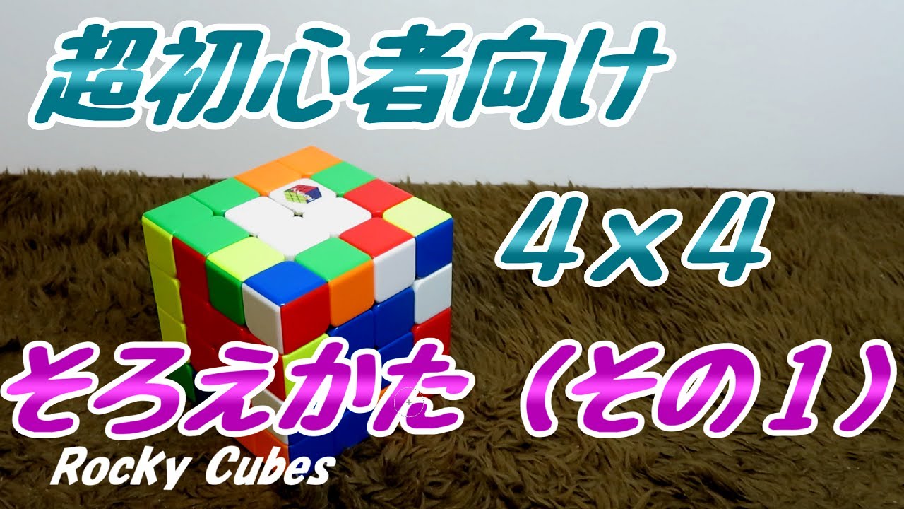 4x4【そろえかた】超初心者向け（その1） - YouTube