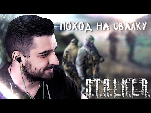 Видео: ПОХОД НА СВАЛКУ #3 ► S.T.A.L.K.E.R.: Тень Чернобыля ► МАКСИМАЛЬНАЯ СЛОЖНОСТЬ