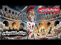 كيف ستكون حياتك كمصارع غلادياتور في روما