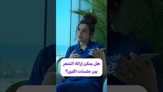 هل يمكن إزالة الشعر بين جلسات الليزر؟