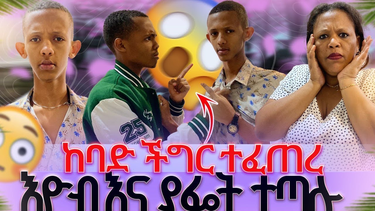 እዮብ እና ያፌት ተጣሉ//ከባድ ችግር ተፈጠረ😱