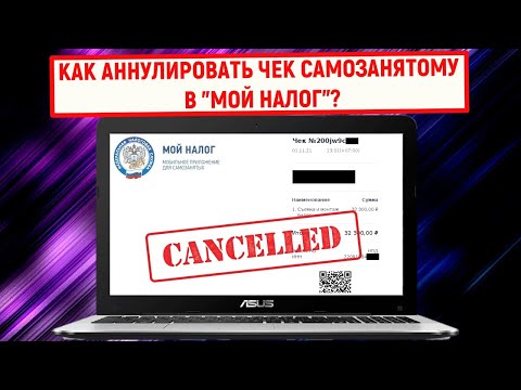 Как аннулировать чек самозанятому в МОЙ НАЛОГ