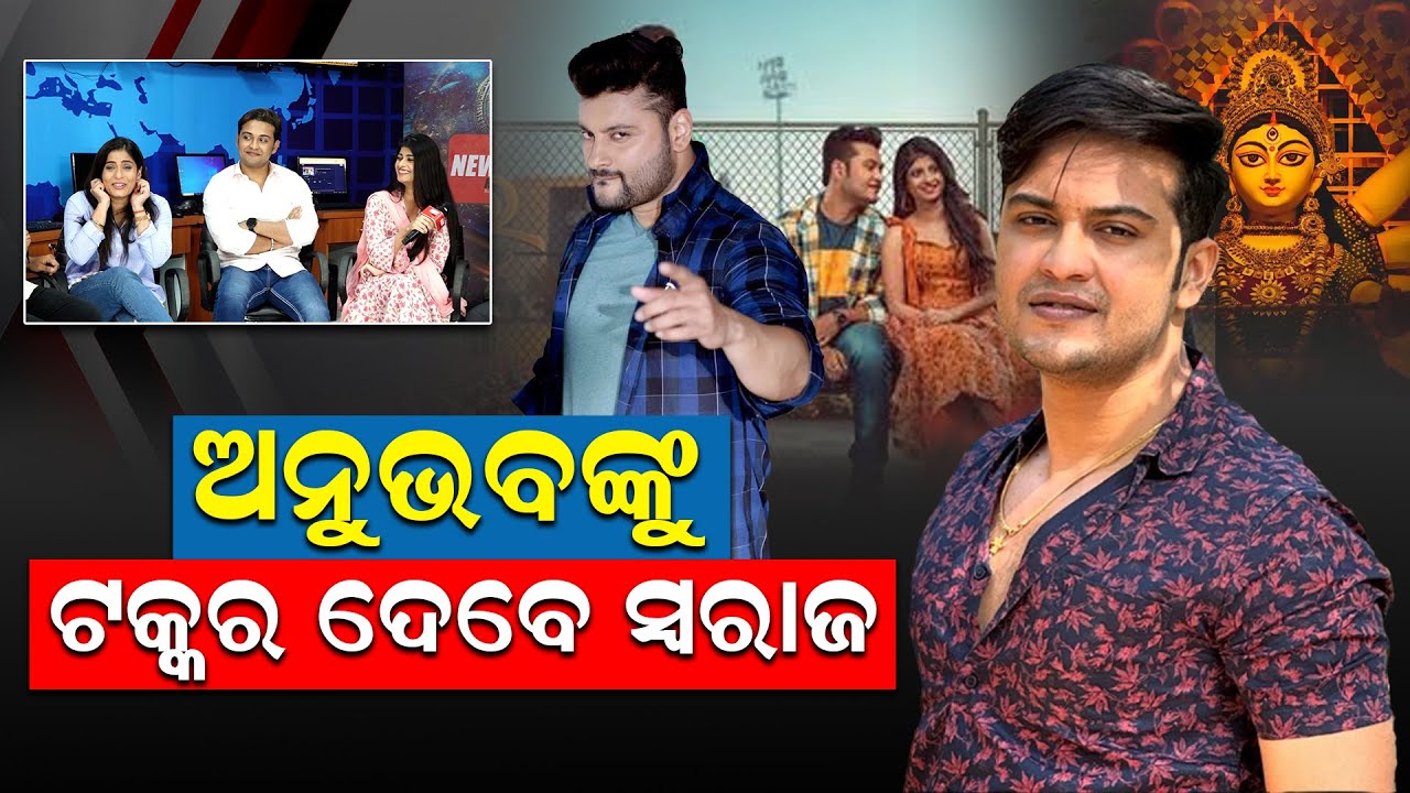 ଦଶହରା ବଜାରରେ ଅନୁଭବଙ୍କୁ ଟକ୍କର ଦେବେ ସ୍ୱରାଜ |KhokaBhaiTamaPain |Dasahara Special |Ollywood |News Room |