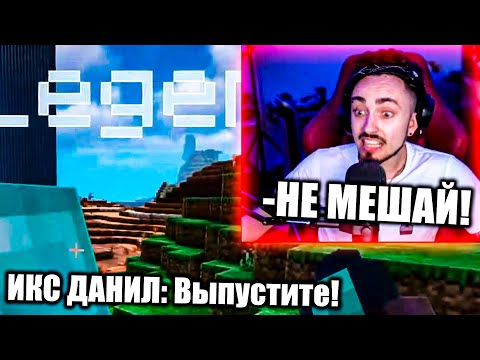 😭ИКС ДАНИЛ ВСЁ ВИДЕО НОЕТ ЧТОБЫ ЕГО ВЫПУСТИЛИ, МОКРЫЙ ВАНТУЗ НА СТРИМЕ ЭДИСОНА!