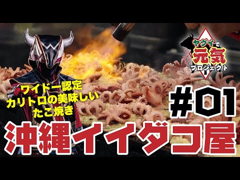 ヤグイで元気プロジェクト 01沖縄イイダコ屋 Youtube