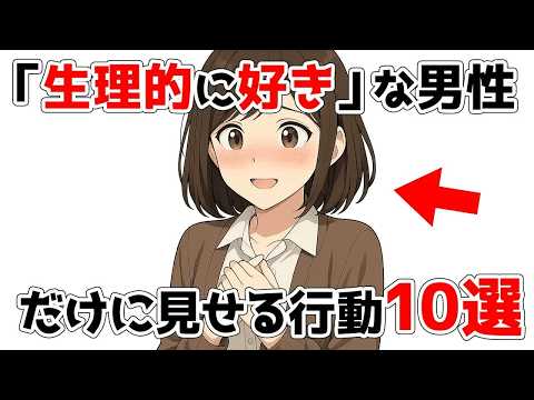 女性の本能「生理的に好きな男性」にだけ見せる無意識サイン10選【恋愛心理】