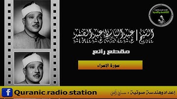 مقطع جميل من سورة الإسراء (تسجيل إذاعي ) للشيخ | عبدالباسط عبدالصمد