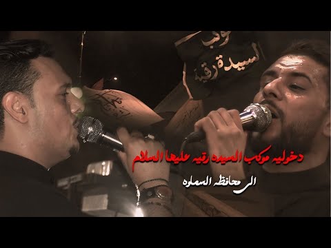 دخولية موكب السيدة رقية ع محافظة السماوة مشاية الأربعين صفر 1446 ه