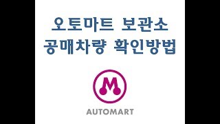 자동차공매 2 - 오토마트 보관소 방문하여 공매차량 확인하기
