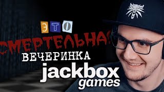 ПРОДОЛЖАЕМ СМЕЯТСЯ ► The Jackbox Party Pack 3 ( ДЖЕК БОКС )
