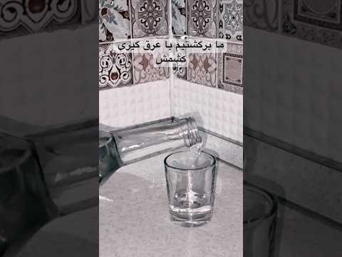 طرز تهیه مشروب از کشمش عرق کشمش مشروب