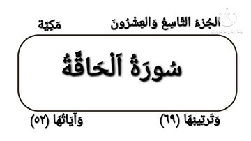 069   Al Haaqqah  سورة الحاقة  الشيخ هاني عيد