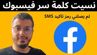 نسيت كلمة سر فيسبوك لم يصلني رمز تاكيد SMSعلى رقم الهاتف امين رغيب | Amine Raghib