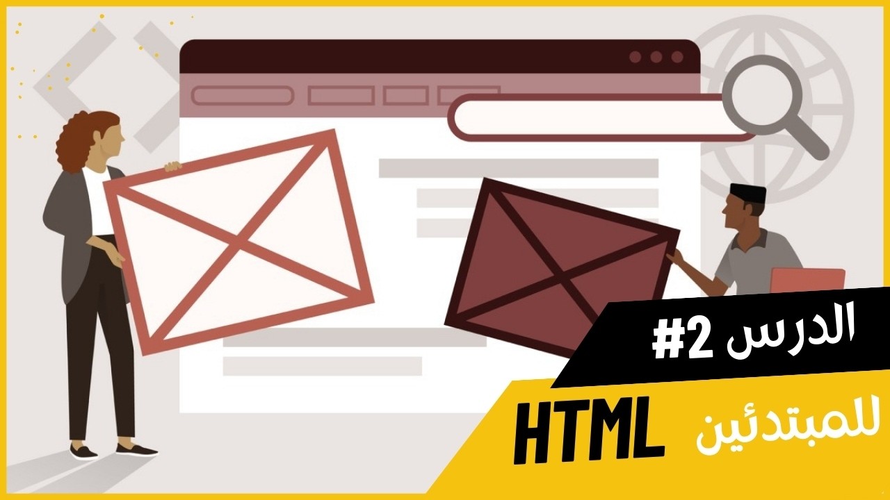 تعلم HTML بالدارجة – ما هو HTML ولماذا نستعمله؟ - YouTube