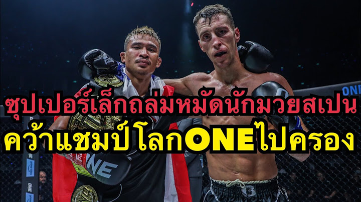 ซุปเปอร์เล็กถล่มหมัดใส่นักมวยสเปนคว้าแชมป์โลกONE ซุปเปอร์เล็ก เกียรติหมู่ 9 vs แดเนียล พูแอร์ตัส