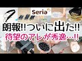 【Seria】待望の便利なアレがついに出た!新商品が地味にスゴイ!