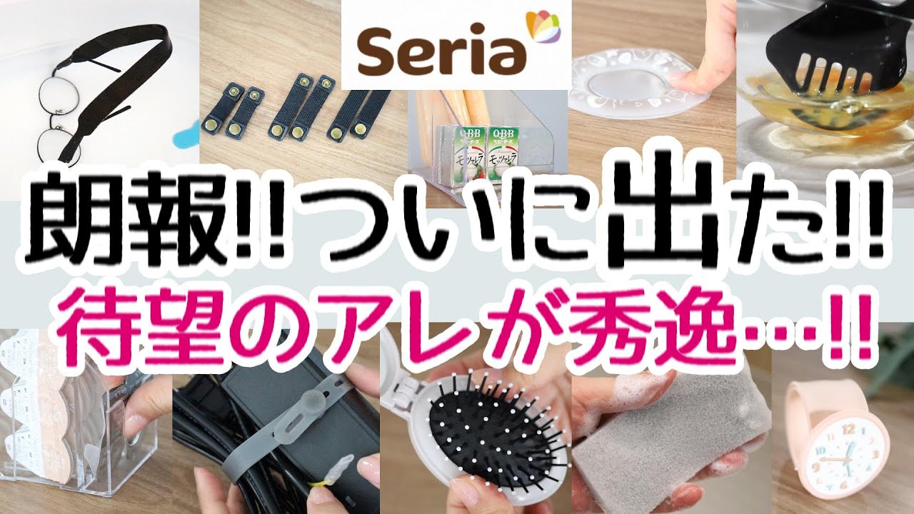 【Seria】待望の便利なアレがついに出た！新商品が地味にスゴイ！