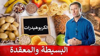 حل لغز الكربوهيدرات ماهي وما أنواعها