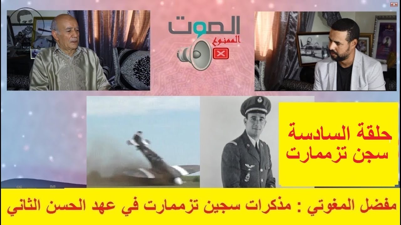 الصوت الممنوع : الحلقة السادسة و الأخيرة  على جحيم ومعاناة سجن تزممارت