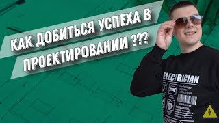 картинка: Как стать успешным проектировщиком? Навыки , методы, рекомендации!