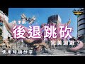 【MHN】後退跳砍可以完美迴避？｜片手劍｜實戰畫面分享 ｜Monster Hunter Now｜魔物獵人Now｜遊玩心得
