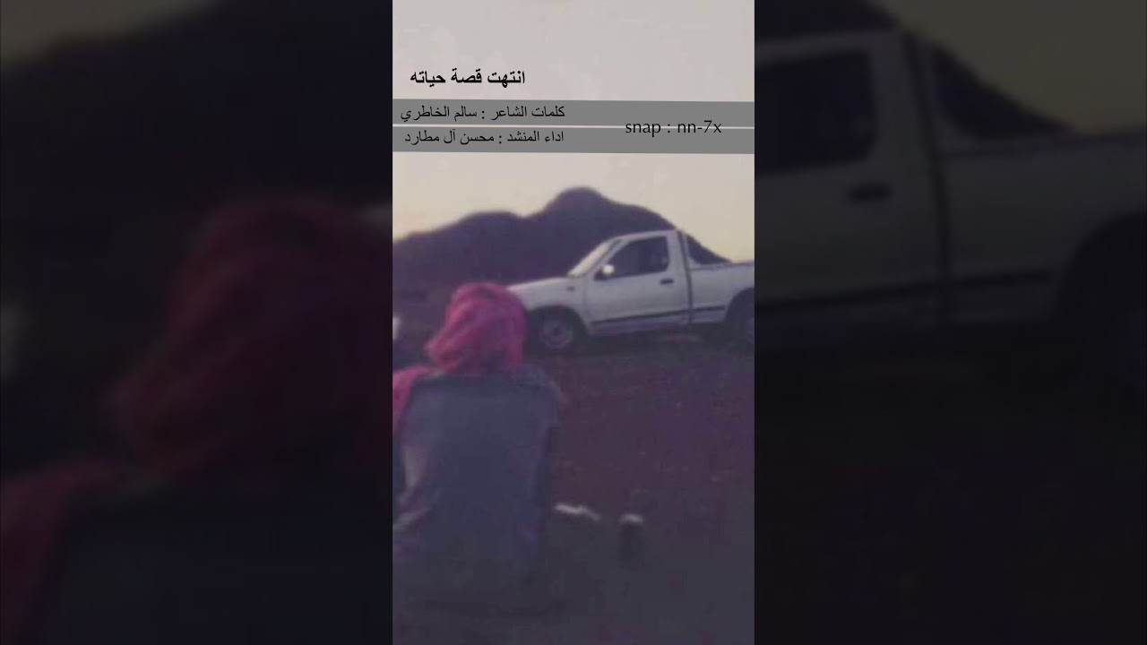 انتهت قصة حياته مع حياتي || مسرع