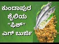 Fish egg burji      how to make fish fry  egg burji masala fish  village fish