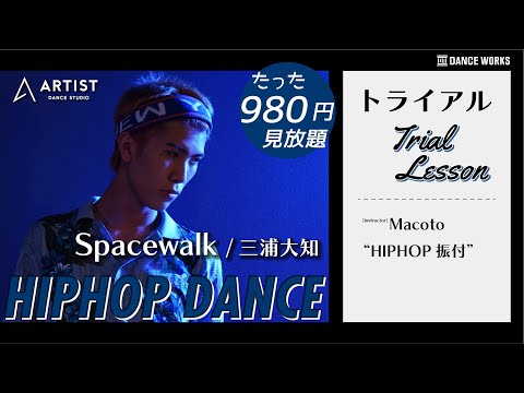 【オンラインレッスントライアル】三浦大知 - Spacewalk♪HIPHOP 振付 by Macoto