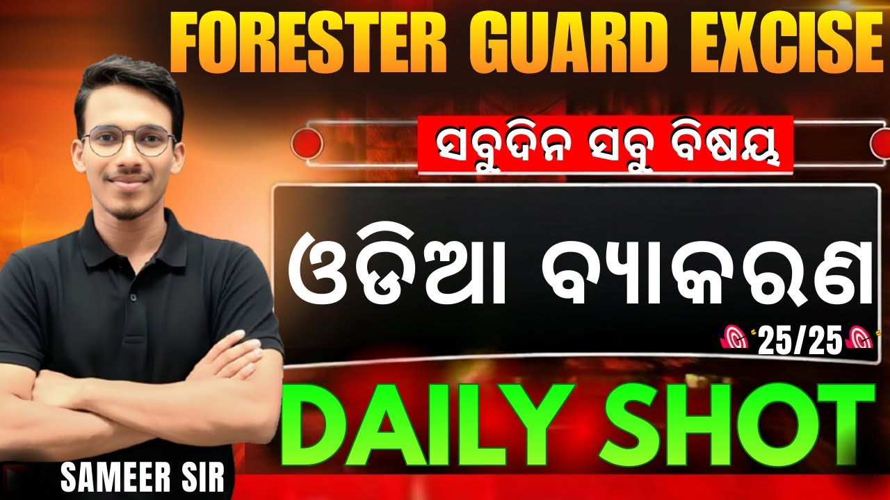 FORESTER || FOREST GUARD || CONSTABLE || MIX MCQ ODIA GRAMMAR || Best 30 MCQs || VIDEO#odishapolice