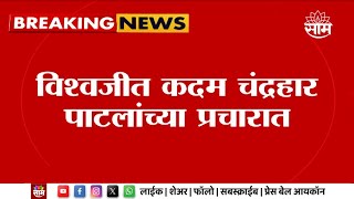 Vishwajeet Kadam चंद्रहार पाटील यांच्या प्रचारात Maharashtra Politics | Marathi News
