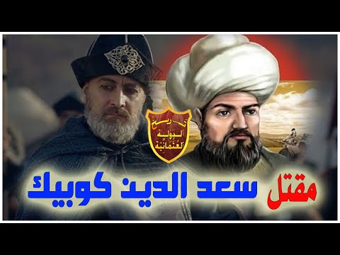 كيف كانت نهاية سعد الدين كوبيك التاريخية