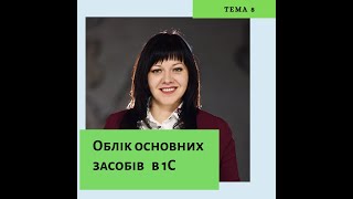 картинка: Облік основних засобів в 1С