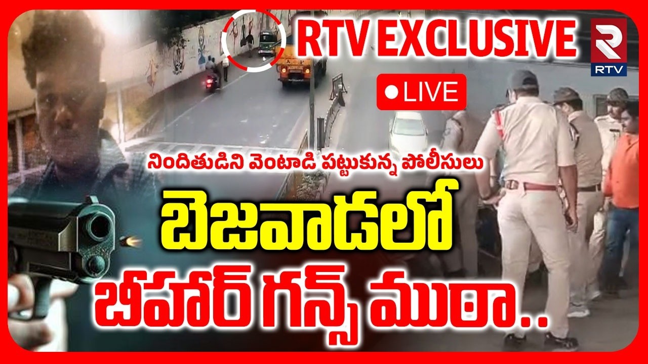 Vijayawada Gun Firing Case🔴LIVE : బెజవాడలో బీహార్‌ గన్స్ ముఠా | Bihar Gang In Vijayawada | RTV