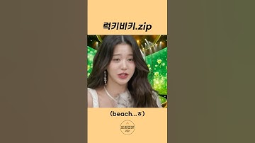 럭키비키 모음zip 🍀 #럭키비키 #장원영 #shorts