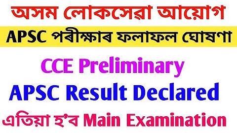 APSC পৰীক্ষাৰ ফলাফল ঘোষণা, APSC Result declared || assam public service commission
