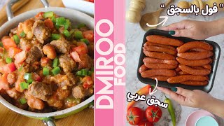 فول بالسجق بالخلطة السحرية  l Sausage with Foul Beans