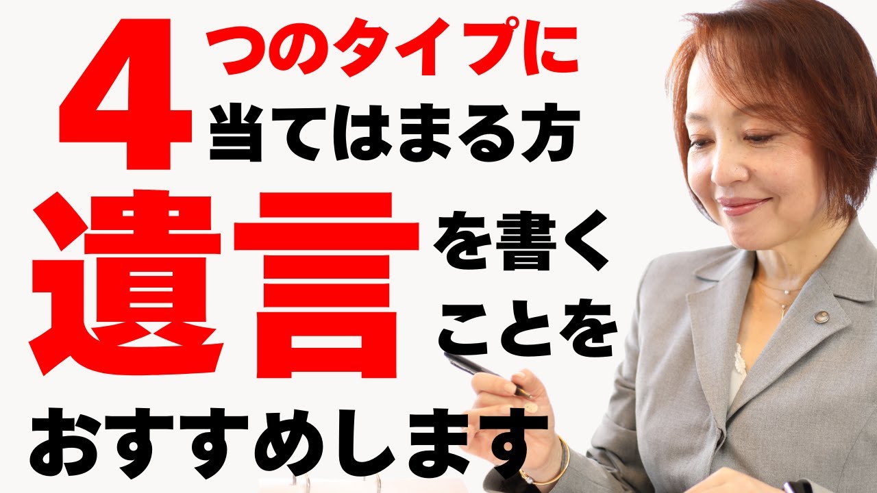 【必見】こんな人は遺言を書くべき！相続専門税理士が解説【４タイプ＋１】