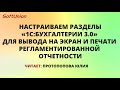 Настраиваем разделы для вывода на экран и печати регламентированной отчетности?