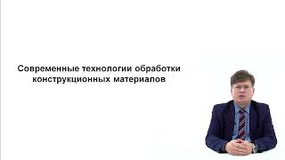 Видеолекция. Современные технологии обработки конструкционных материалов