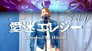 [Covered Song] Aimai Elegy (Reloaded) feat. Hatsune Miku/DECO*27 ~Covered by Hiroki~