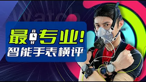 有一款不太行！华为/苹果/三星/小米/智能手表横评｜凰家评测 - 天天要闻