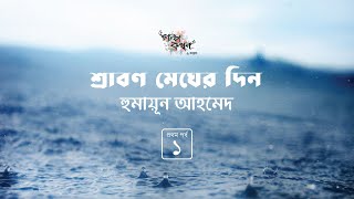 শ্রাবণ মেঘের দিন 1/6 | হুমায়ূন আহমেদ | Humayun Ahmed | Golpokothon by Kollol screenshot 3
