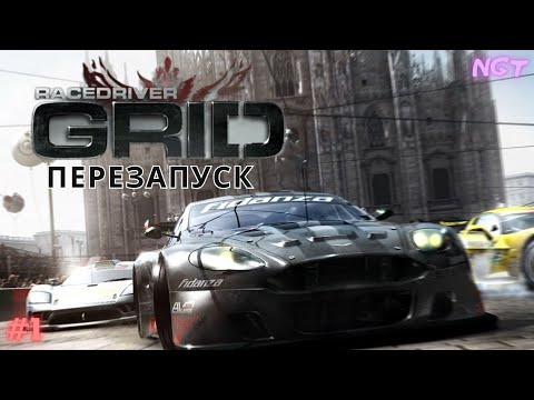 Race Driver Grid ► Прохождение в 2023 на Экстриме #1