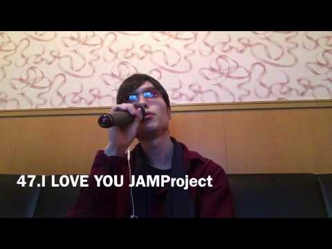 【歌ってみた】I LOVE YOU JAMProject【よしくんの歌ってみた2017春47/52】