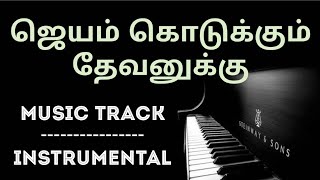 Jeyam Kodukkum Devanukku | Instrumental | Music Track | Karaoke